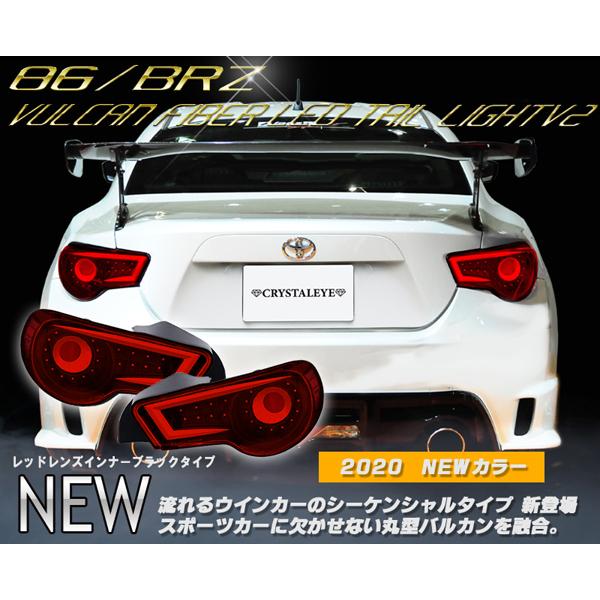 【1点限定】86 BRZ ZN6 ZC6 加工テールランプ バルカン仕様 86 ハチロク/BRZ ZN6/ZC6 バルカン ファイバーLEDテールV2