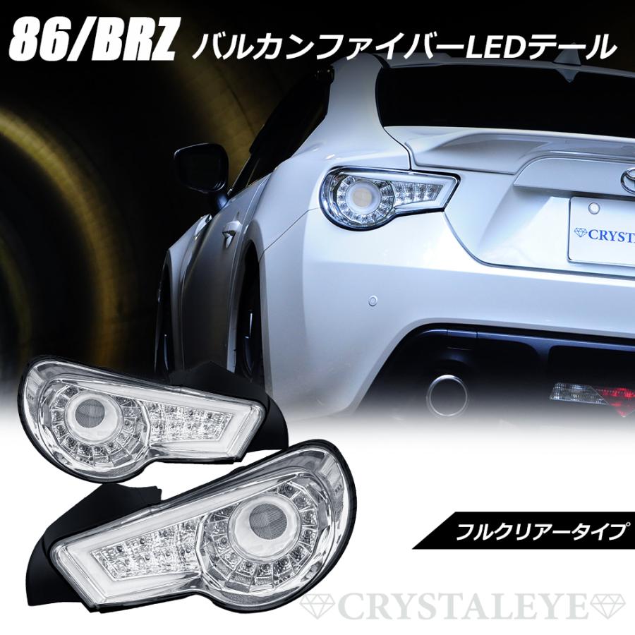 86 BRZ バルカンファイバーLEDテールV2 ハチロク ZN6 ZC6 流れる