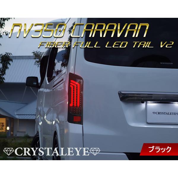 NV350 キャラバン ファイバー LED テールランプ V2 流れるウインカー