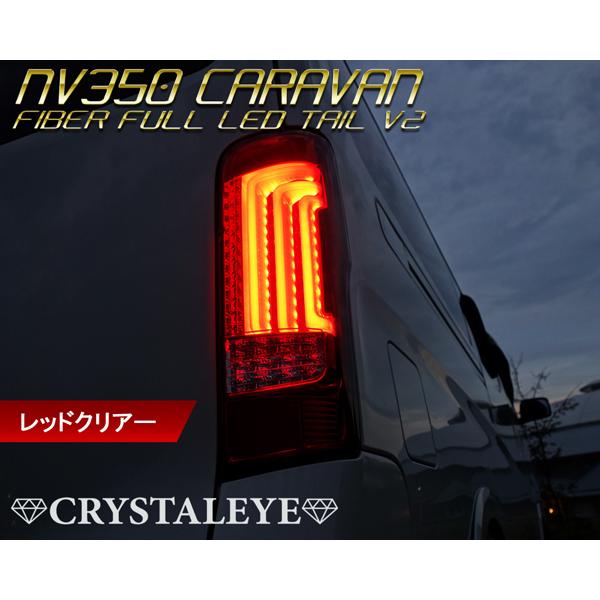 NV350 キャラバン ファイバー LEDテールランプV2 シーケンシャル