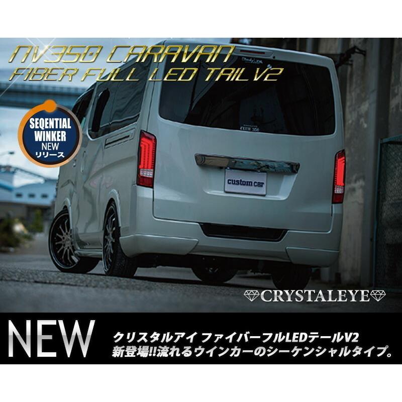 NV350 キャラバン ファイバー LEDテールランプV2 流れる