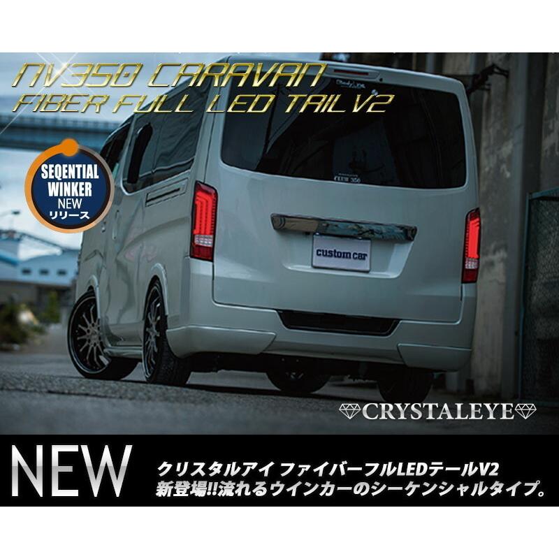 NV350 キャラバン ファイバー LEDテールランプV2 流れるウインカー LEDライトバー  E26ニッサン スモーク　クリスタルアイ公式ストア｜crystaleye78｜02