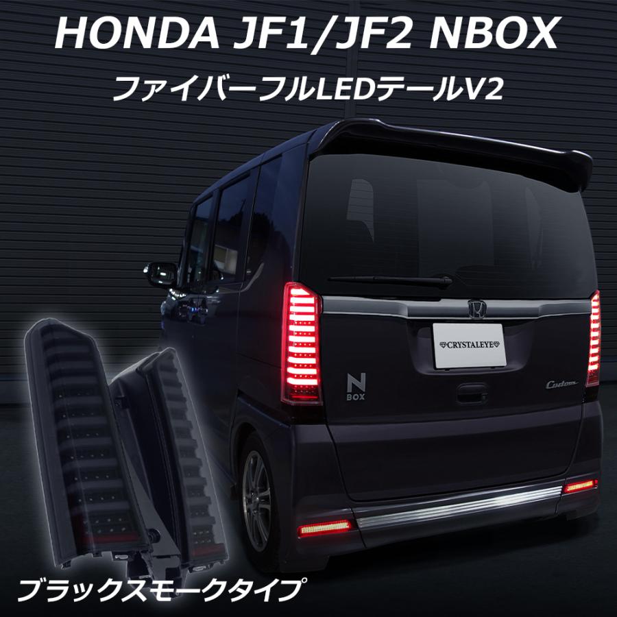 jf1jf2NBOXカスタム用LEDテールライト スモークレンズ ブラック JF1/JF2 N-BOX ( カスタム /プラス) ファイバーフルLEDテールランプV2