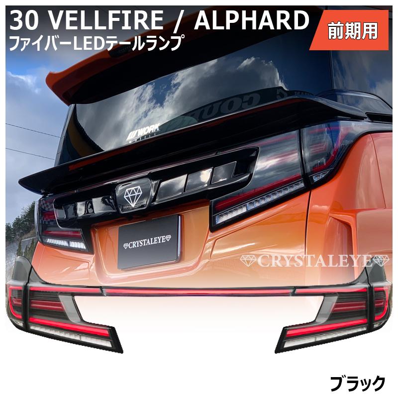 30系 前期用 ヴェルファイア/アルファード ファイバーLEDテールランプ
