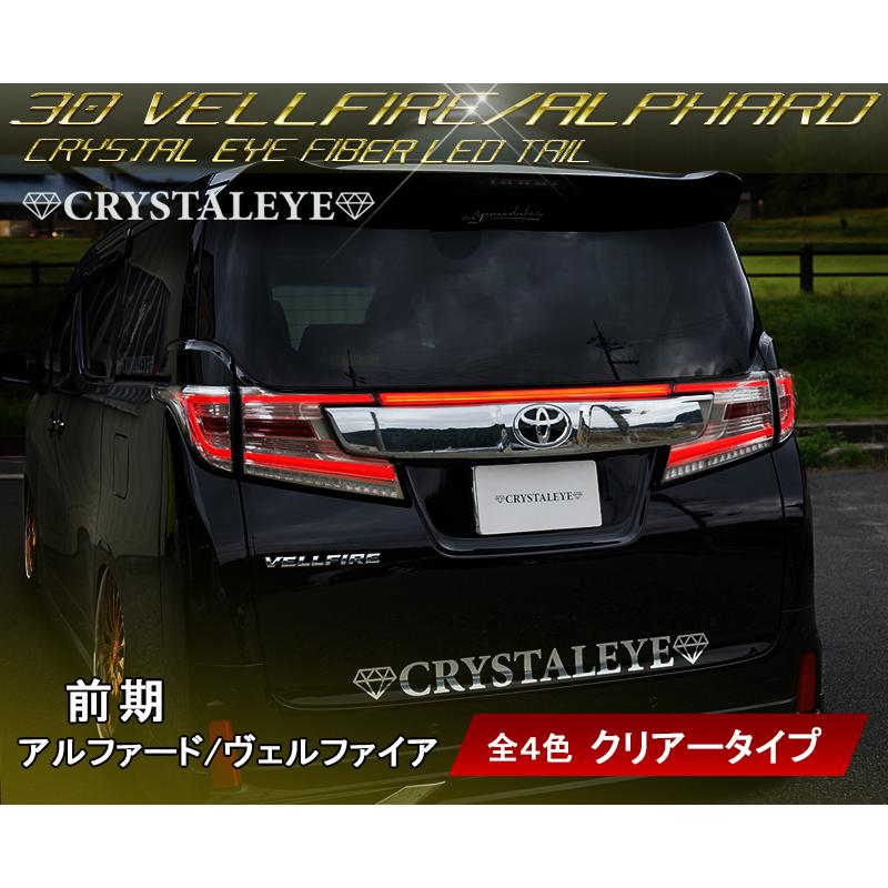 30系 前期用 ヴェルファイア アルファード ファイバーLEDテールランプ