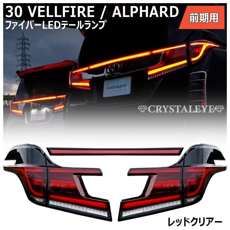 30系 前期用 ヴェルファイア アルファード ファイバーLEDテール 30系 前期用 ヴェルファイア アルファード ファイバーLEDテール