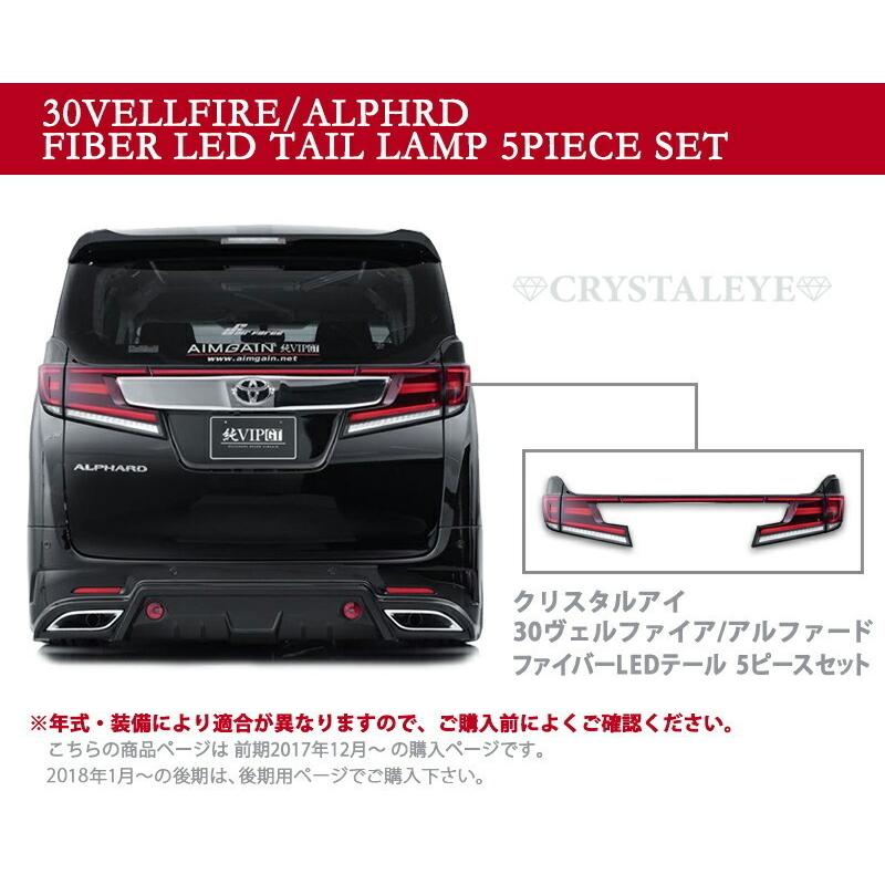 30系 前期用 ヴェルファイア アルファード ファイバーLEDテール 30系 前期用 ヴェルファイア アルファード ファイバーLEDテール
