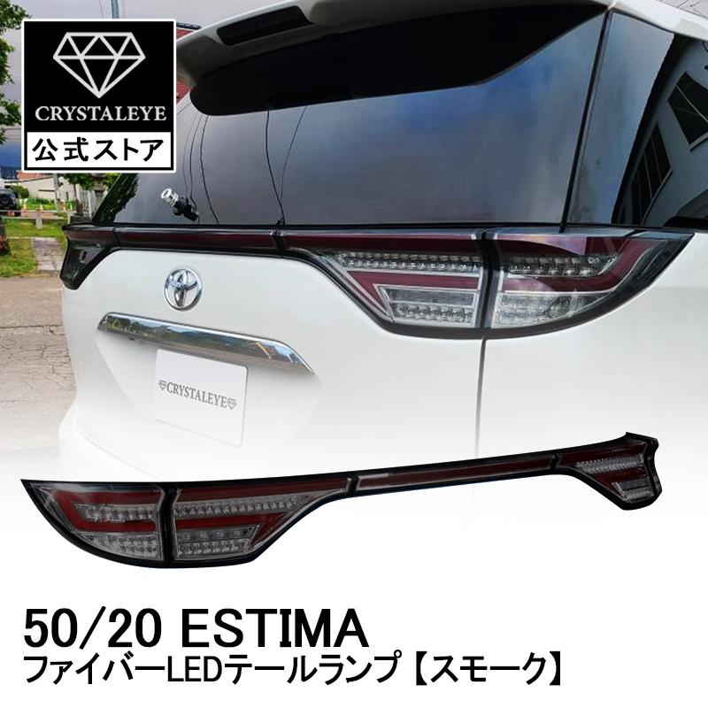 50系20系 1/2/3/4型 エスティマ ファイバーLEDテールランプ 前期 中期