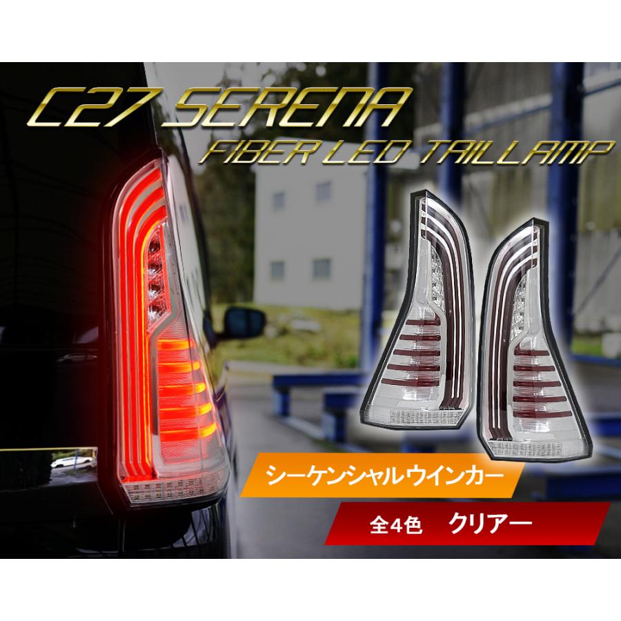 保証付き C27 セレナ ファイバーLEDテールランプ 流れる 保証付き C27 セレナ ファイバーLEDテールランプ 流れる