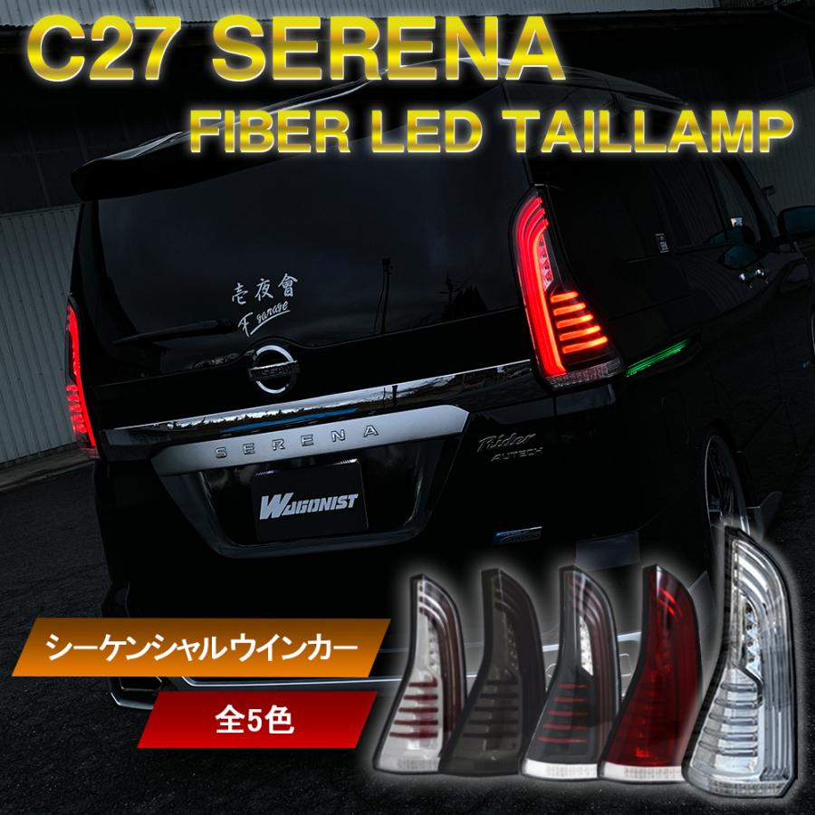 C27 セレナ ファイバーLEDテールランプ シーケンシャルウインカー仕様