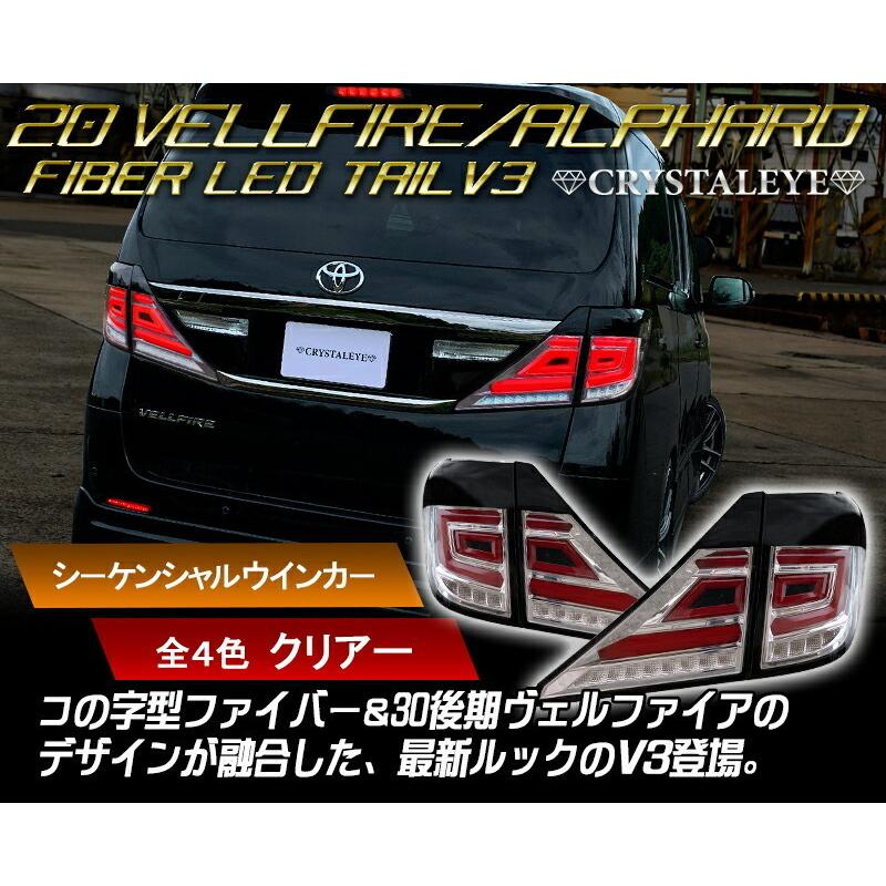 20系アルファード/ヴェルファイア ファイバーフルLEDテールV3 シーケンシャルウインカー 前期/後期/ハイブリット クリアー　クリスタルアイ公式ストア｜crystaleye78｜02