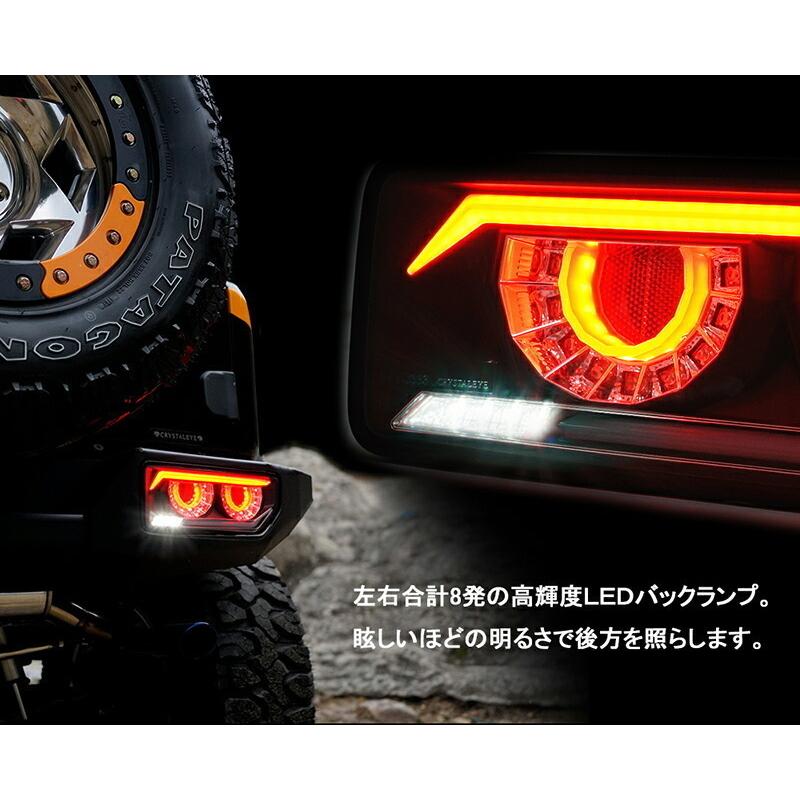 JB64 ジムニー/JB74 シエラ バルカンファイバーLEDテール CRYSTALEYEスズキ SUZUKI ブラック　クリスタルアイ公式ストア｜crystaleye78｜05