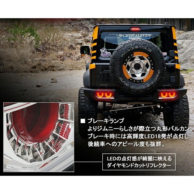 予約注文 JB64 ジムニー/JB74 シエラ/JC74 ノマド バルカンファイバーLEDテール CRYSTALEYE スズキ SUZUKI ブラックスモーク 【クリスタルアイ公式ストア】の画像