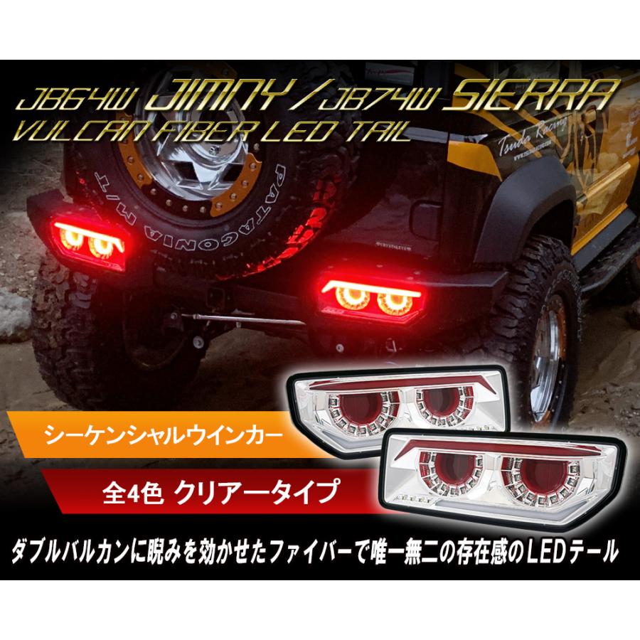 JB64 ジムニー/JB74 シエラ バルカンファイバーLEDテール JB64 ジムニー/JB74 シエラ バルカンファイバーLEDテール