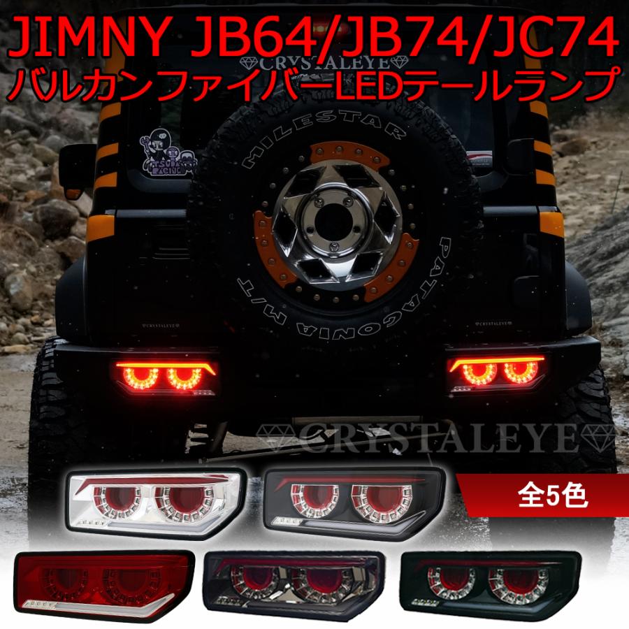 JB64 ジムニー/JB74 シエラ/JC74 ノマド バルカンファイバーLEDテール CRYSTALEYE スズキ SUZUKI クリアータイプ【クリスタルアイ公式ストア】の画像