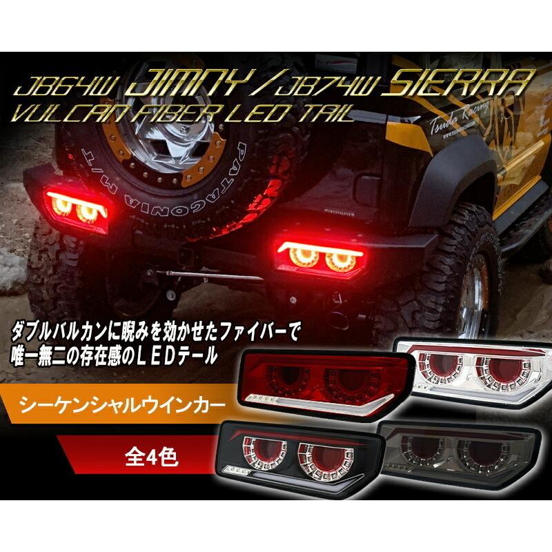 JB64 ジムニー/JB74 シエラ バルカンファイバーLEDテール CRYSTALEYEスズキ SUZUKI レッドクリアー　クリスタルアイ公式ストア｜crystaleye78｜02