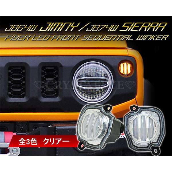 JB64W ジムニー/JB74W シエラ ファイバーLEDフロントシーケンシャル