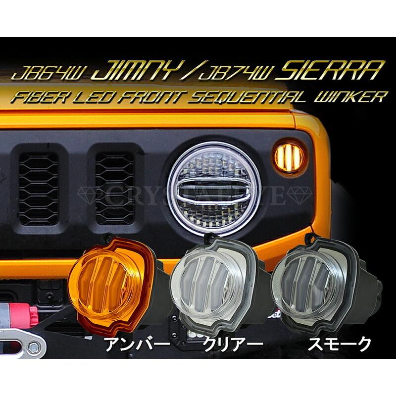 JB64W ジムニー/JB74W シエラ ファイバーLEDフロント