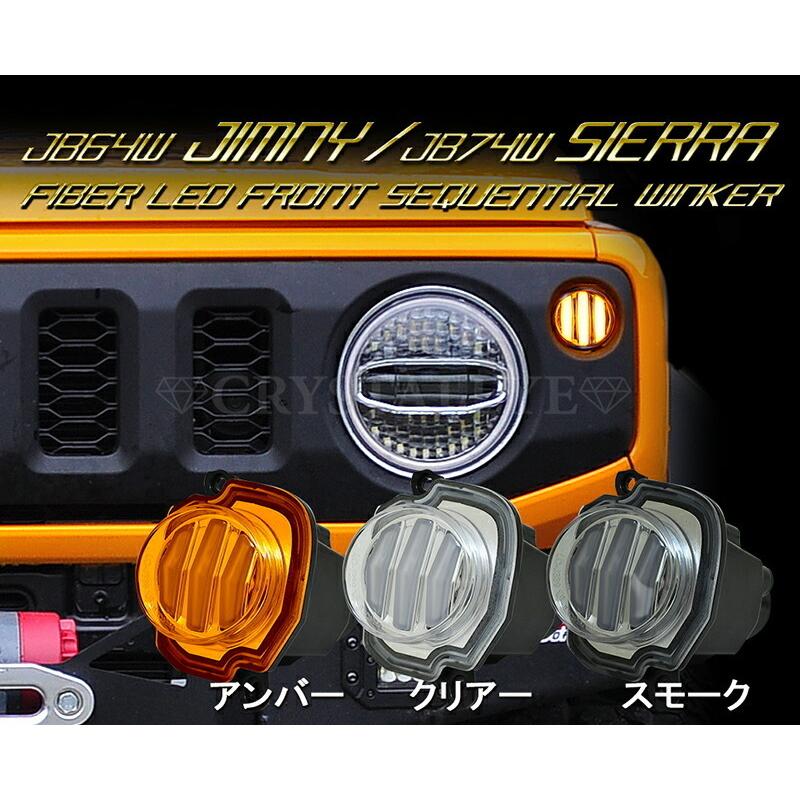 JB64W ジムニー/JB74W シエラ ファイバーLEDフロントシーケンシャルウインカー クリアー　クリスタルアイ公式ストア｜crystaleye78｜02