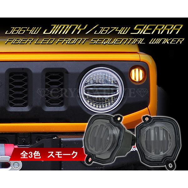 JB64W ジムニー/JB74W シエラ ファイバーLEDフロントシーケンシャル