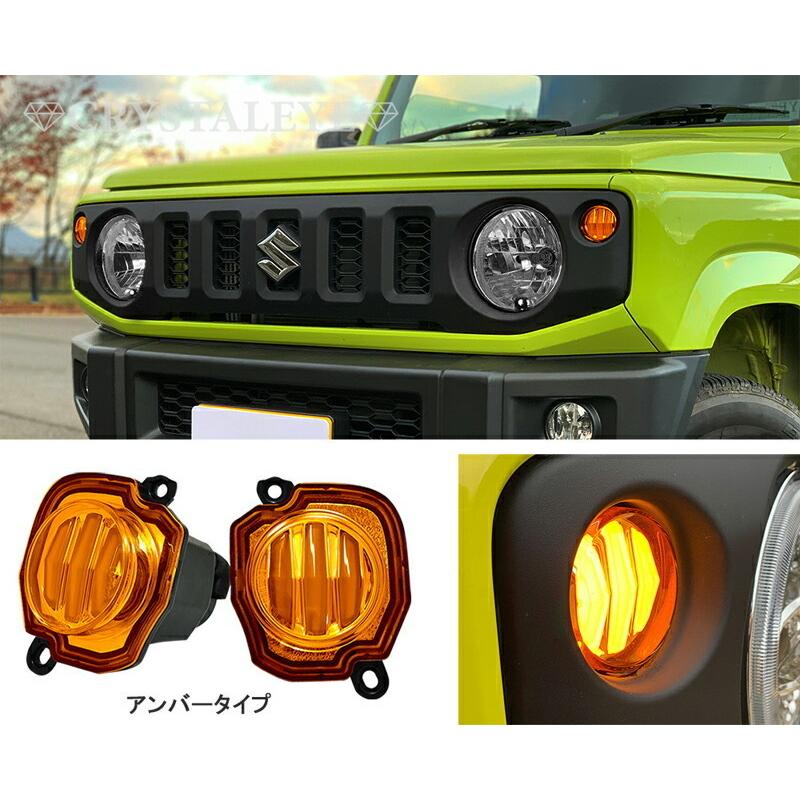 ジムニーjb64、jb74フロントシーケンシャルウインカー(おまけ付きです) JB64W ジムニー/JB74W シエラ ファイバーLEDフロント