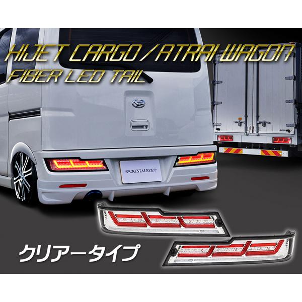 S321V/S331V 後期ハイゼットカーゴ/アトレーワゴンファイバーLEDテール