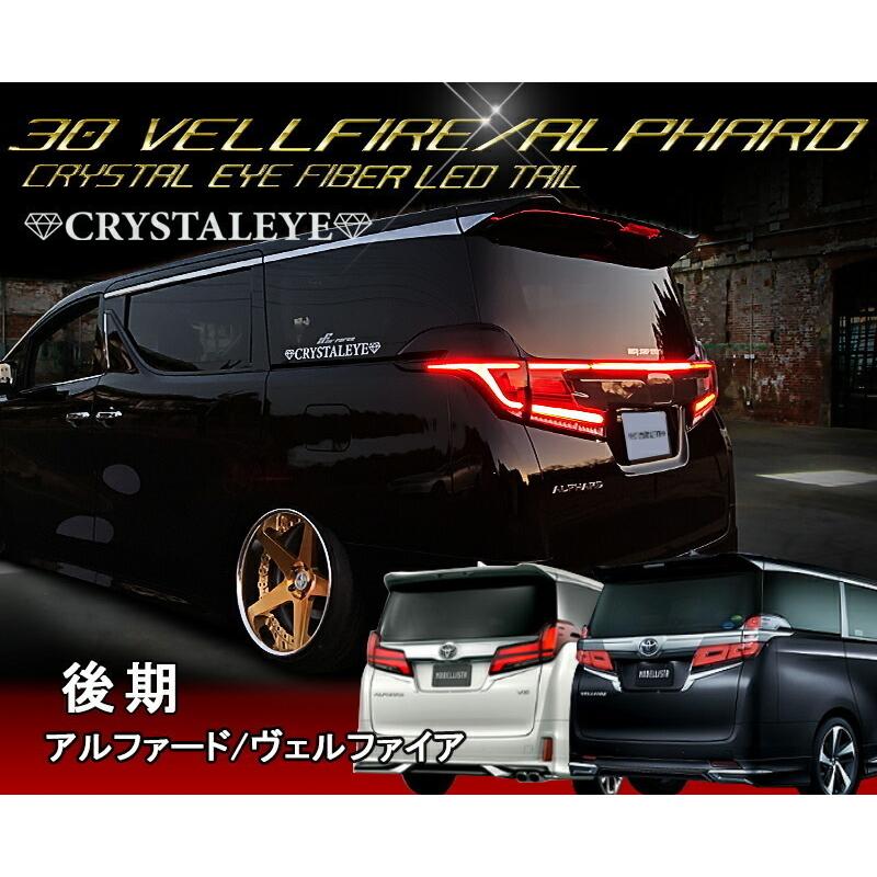 30系 後期用 ヴェルファイア アルファード ファイバーLEDテール