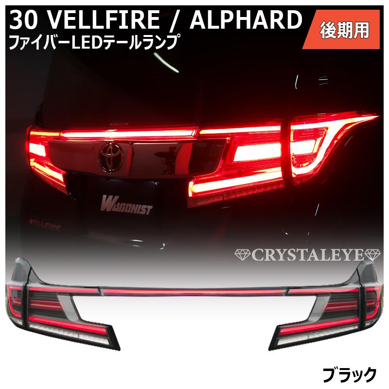 30系ヴェルファイア/アルファード後期用 ファイバーLEDテールランプ
