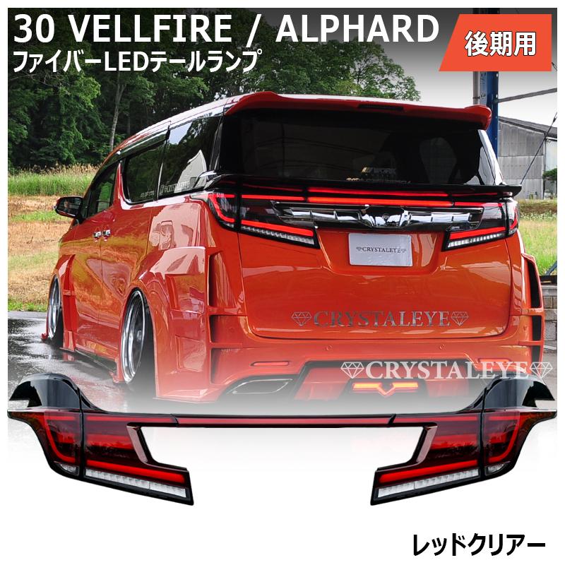 30系ヴェルファイア/アルファード後期用 ファイバーLED 30系ヴェルファイア/アルファード後期用 ファイバーLED