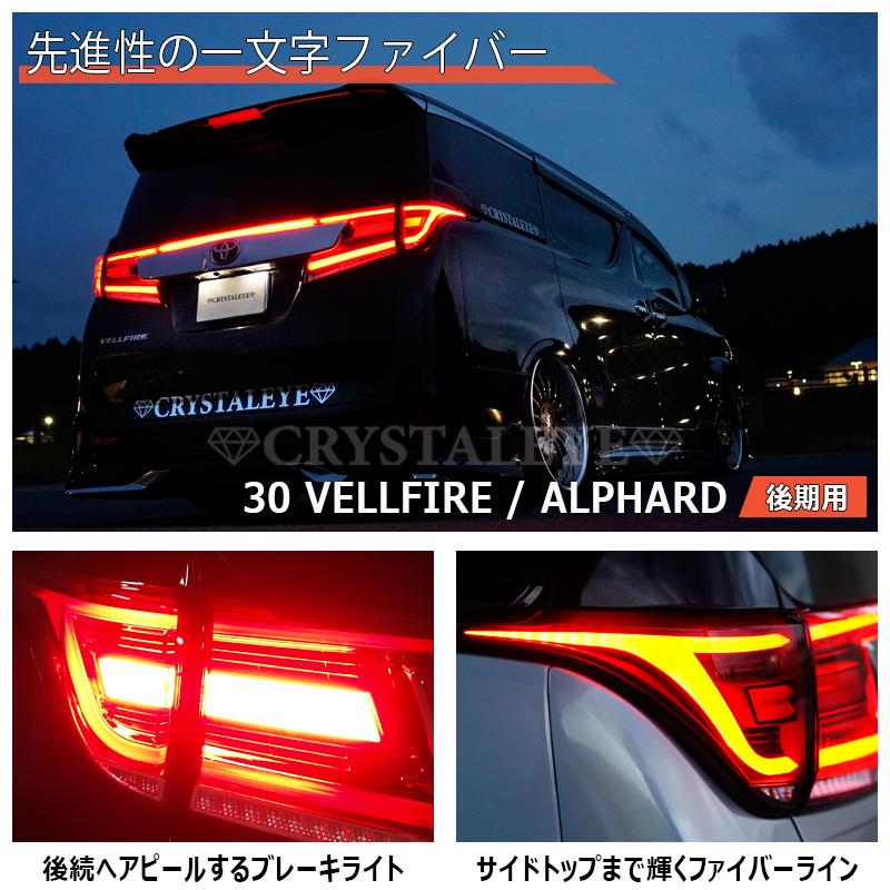 30系ヴェルファイア/アルファード後期用 ファイバーLEDテールランプ センターも点灯 新品5ピースセット レッドクリアー　クリスタルアイ公式ストア｜crystaleye78｜02