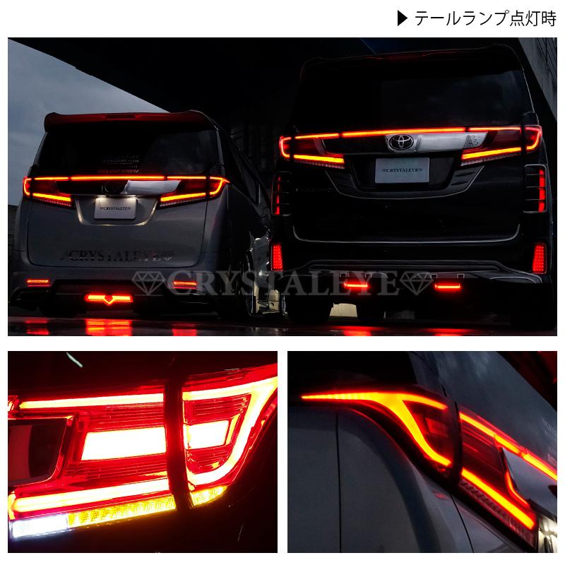 30系ヴェルファイア/アルファード後期用 ファイバーLEDテールランプ センターも点灯 新品5ピースセット レッドクリアー　クリスタルアイ公式ストア｜crystaleye78｜10