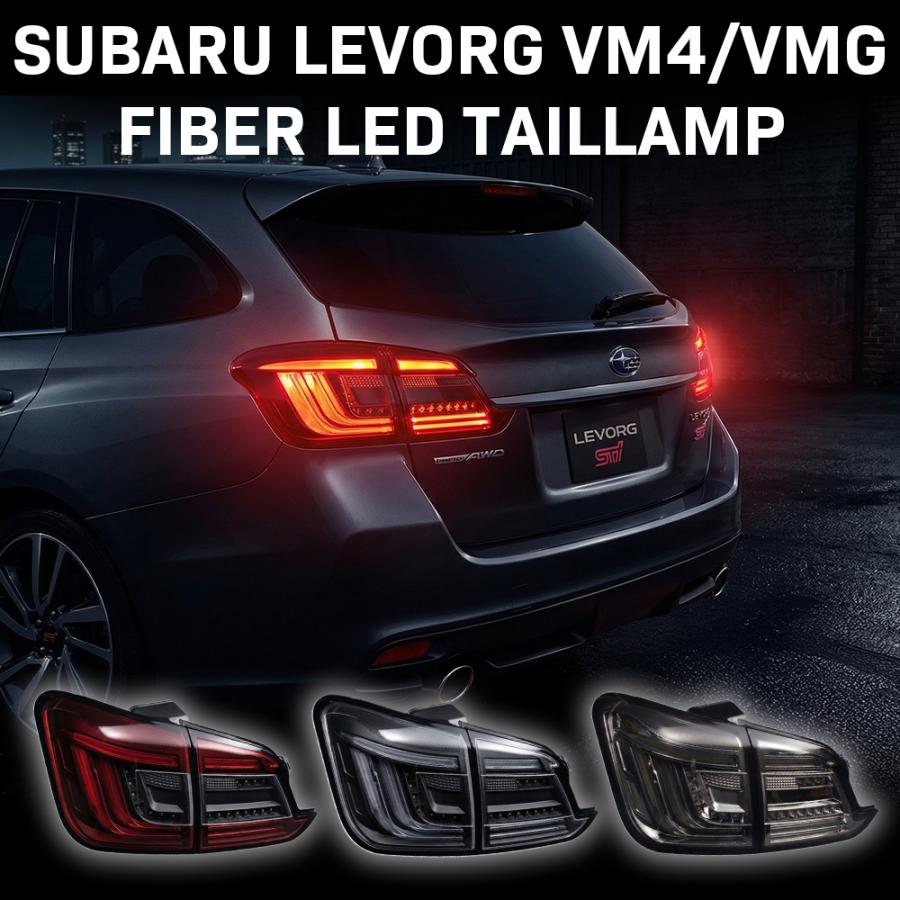 クリスタルアイ VM4/VMG レヴォーグ ファイバーLEDテールランプ