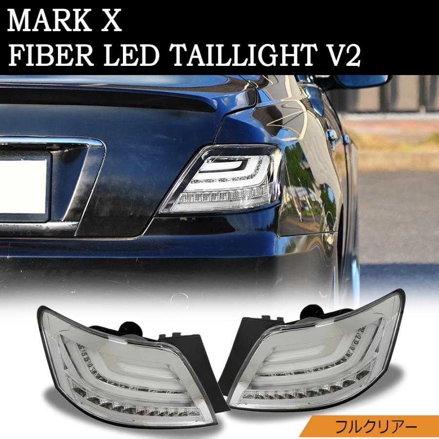 GRX120系 マークX ファイバーLEDテールランプ V2 シーケンシャルLED