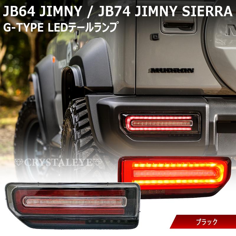 JB64W ジムニー/JB74W シエラ Gタイプ LEDテール CRYSTALEYE JB64W ジムニー/JB74W シエラ Gタイプ LEDテール CRYSTALEYE