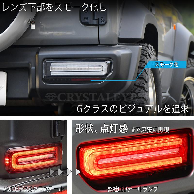 JB64W ジムニー/JB74W シエラ/JC74W ノマド Gタイプ LEDテール スズキ