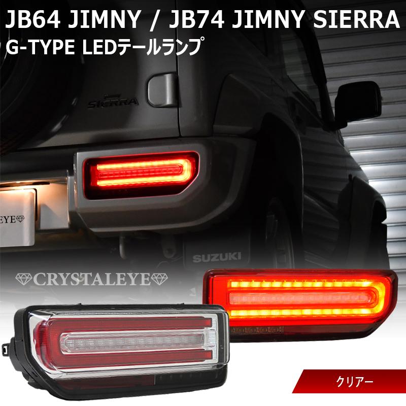 JB64W ジムニー/JB74W シエラ LEDテール CRYSTALEYE JB64W ジムニー/JB74W シエラ/JC74W ノマド Gタイプ LEDテール