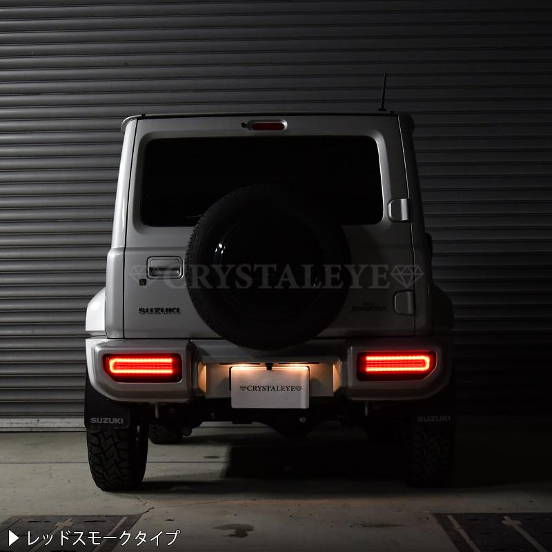 JB64W ジムニー/JB74W シエラ/JC74W ノマド Gタイプ LEDテール CRYSTALEYE スズキ SUZUKI クリアータイプ【クリスタルアイ公式ストア】の画像