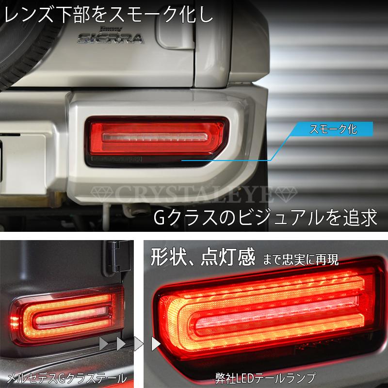 JB64W ジムニー/JB74W シエラ/JC74W ノマド Gタイプ LEDテール CRYSTALEYE スズキ SUZUKI クリアータイプ【クリスタルアイ公式ストア】の画像