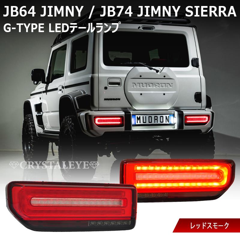 JB64W ジムニー/JB74W シエラ Gタイプ LEDテール CRYSTALEYE JB64W ジムニー/JB74W シエラ Gタイプ LEDテール CRYSTALEYE