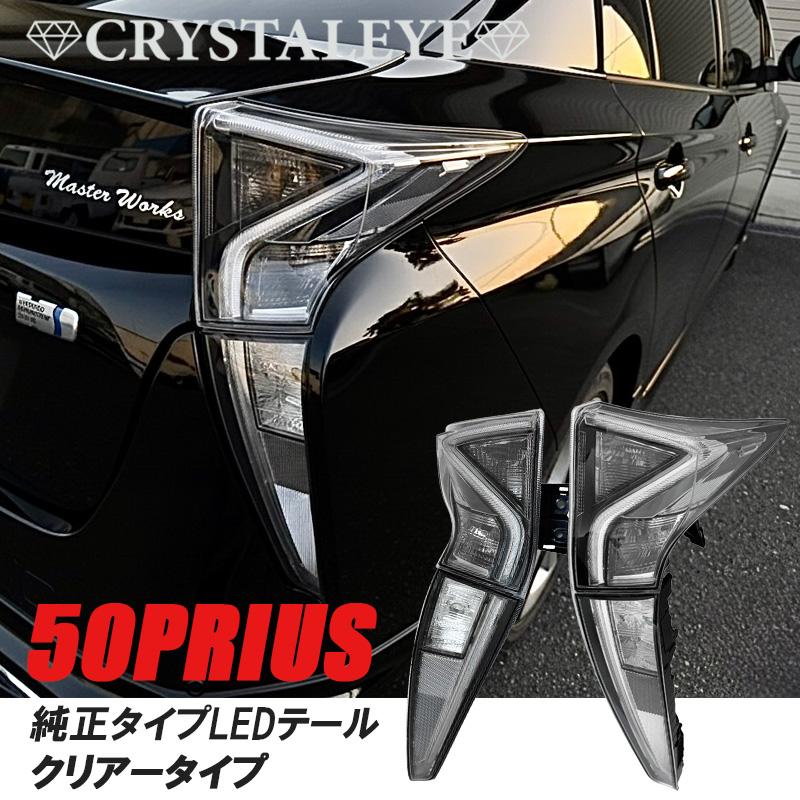 50プリウス 前期用 純正タイプLEDテールランプ クリアータイプ