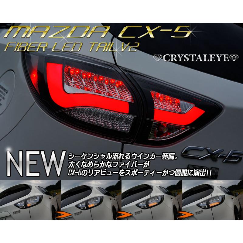 KE系 CX-5 クリスタルアイ ファイバーLEDテールランプV2