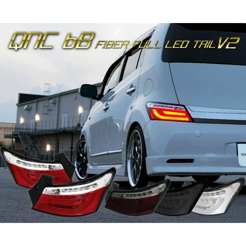 Qnc20 bb ファイバー LEDテールランプ左右セット bB LEDテール QNC20系 クリスタルファイバーLEDテールV2 流れる