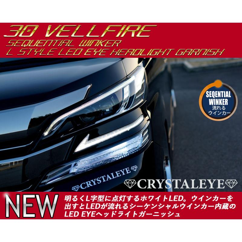 30ヴェルファイア シーケンシャルウインカー内蔵 Lスタイル LED 30ヴェルファイア シーケンシャルウインカー内蔵 Lスタイル LED