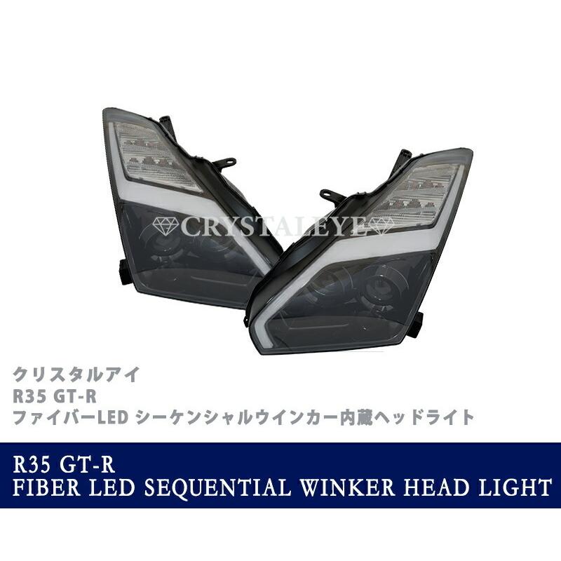 R35 GT-R 後期スタイル シーケンシャルウインカー内蔵LEDファイバー ヘッドライト前期/中期用  ブラッククローム クリスタルアイ公式の画像