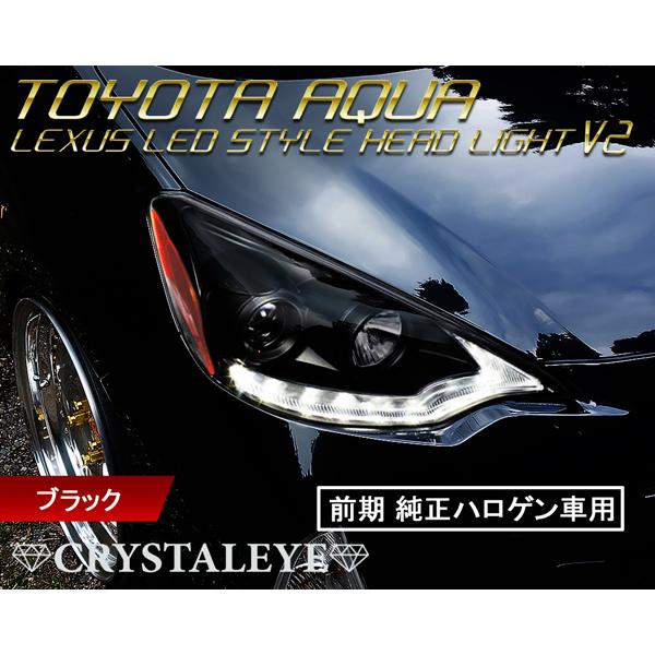 10系 AQUA アクア レクサスLEDスタイル ヘッドライトV2 ハロゲン車