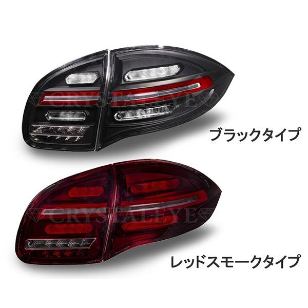 AIさま専用 ポルシェ PORSCHE 958 前期 カイエン LEDテール (ブラックタイプ