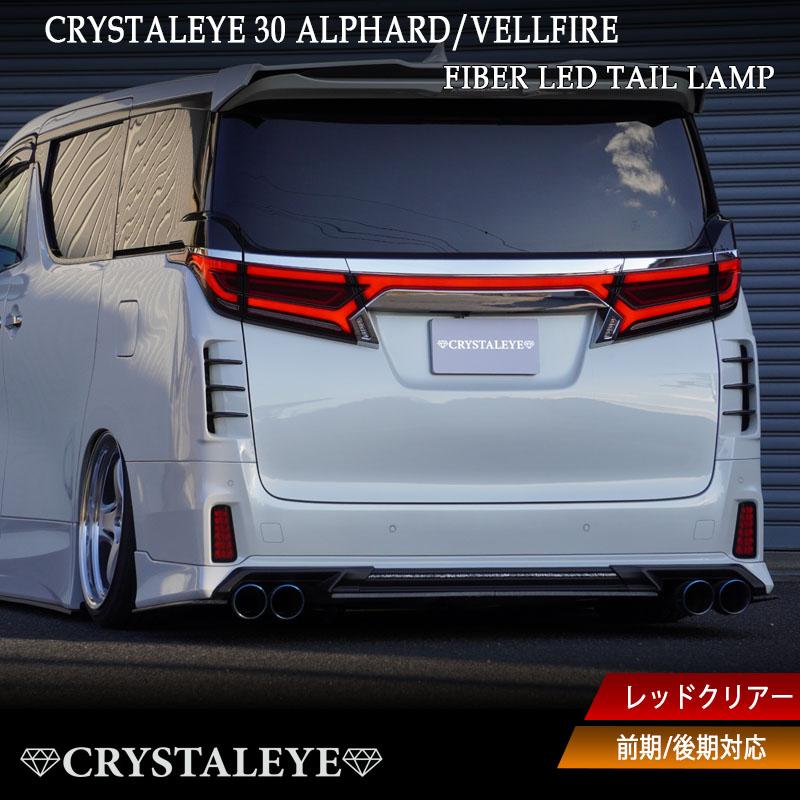 30ヴェルファイア　CRYSTALEYE テールランプ レッド/クリア Amazon | クリスタルアイ 30系ヴェルファイア/アルファード 前期用