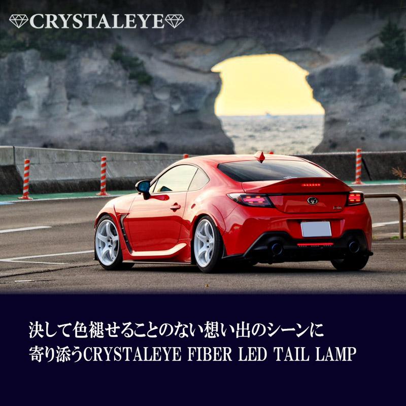 水*様 クリスタルアイ LEDテールランプ BRZ 86 ZN8 GR86 ZD8 BRZ ファイバーLEDテールランプ クリスタルアイ