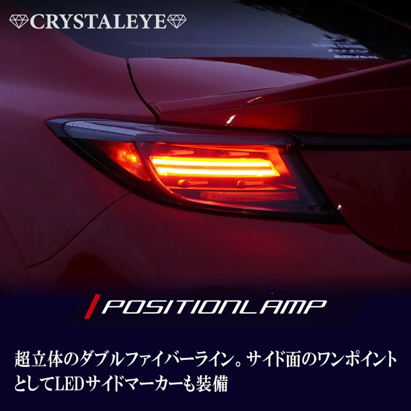 ZN8 GR86 ZD8 BRZ ファイバーLEDテールランプ クリスタルアイ スモーク