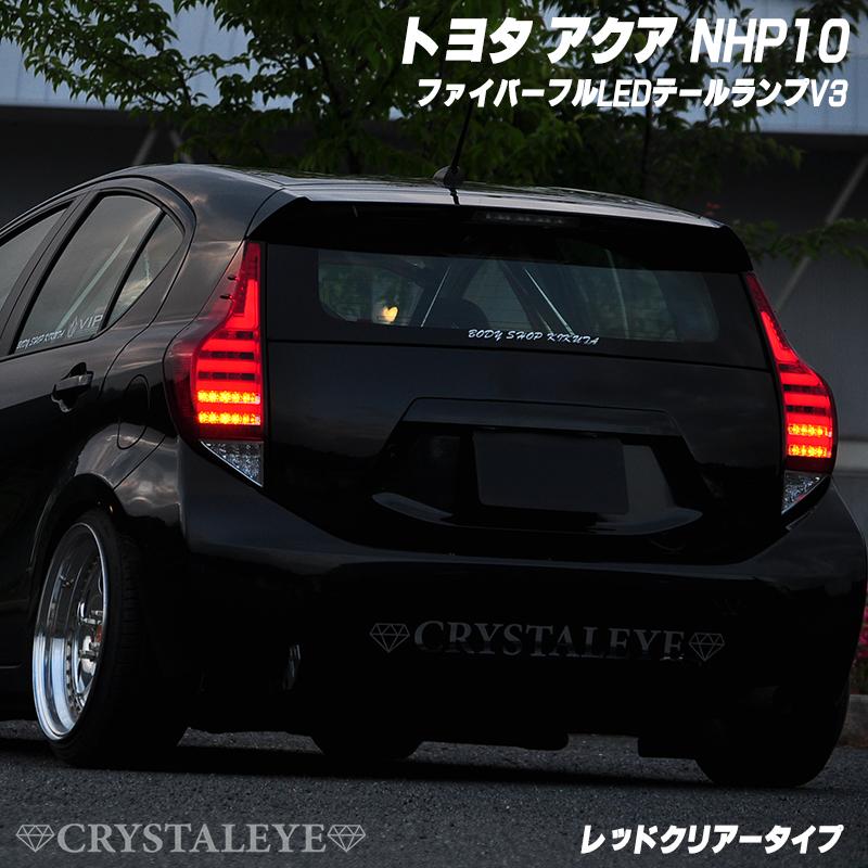 アクア AQUA ファイバーフルLEDテールランプV3 シーケンシャル